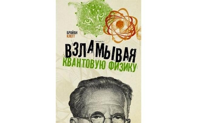 Брайан Клегг «Взламывая квантовую физику»