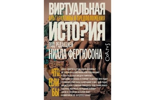 Ниал Фергюсон «Виртуальная история»