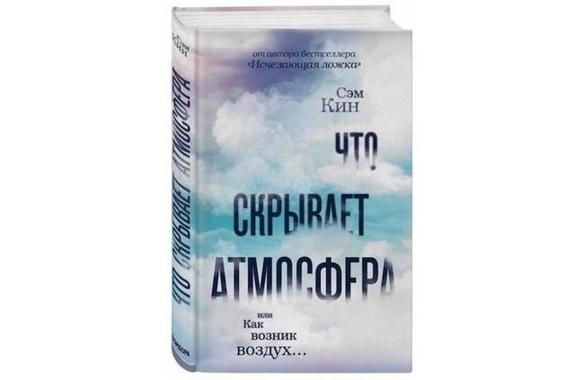 Сэм Кин «Что скрывает атмосфера»