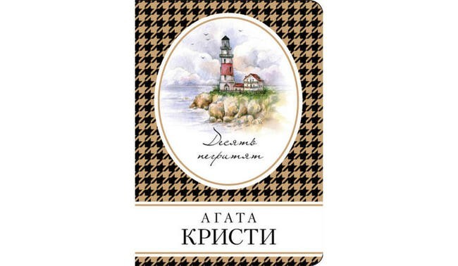 «Десять негритят», Агата Кристи