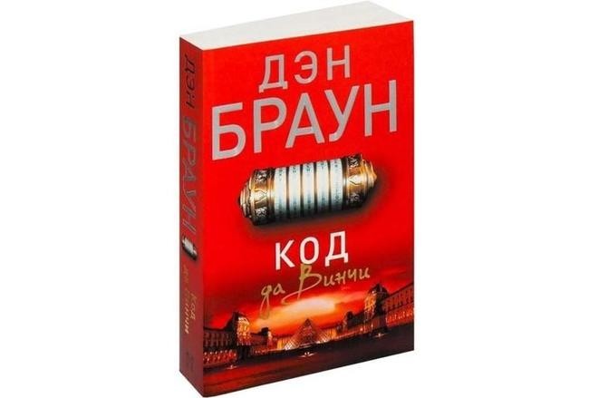 «Код да Винчи», Дэн Браун