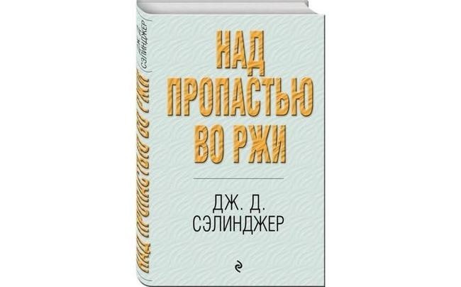 «Над пропастью во ржи», Джером Сэлинджер
