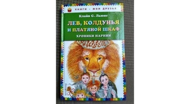 «Лев, колдунья и платяной шкаф», Клайв Льюис