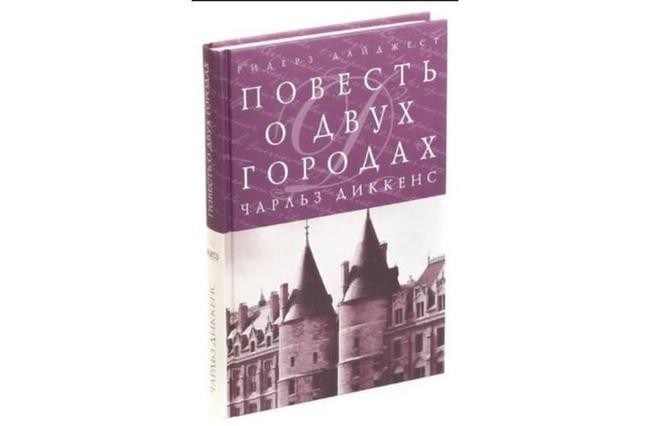 «Повесть о двух городах», Чарльз Диккенс
