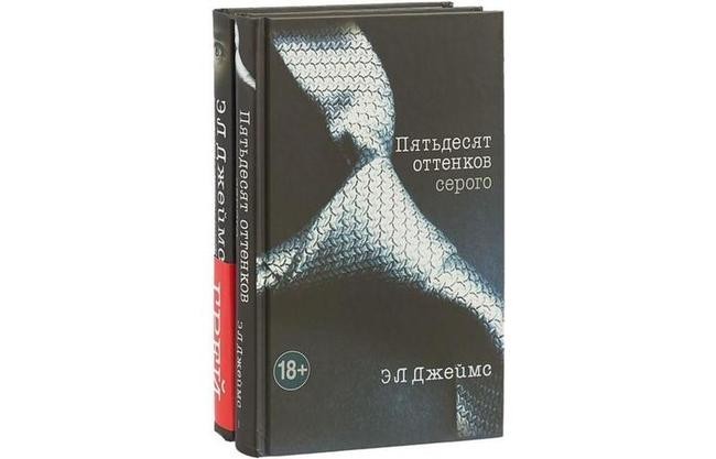 «Пятьдесят оттенков серого», Э.Л. Джеймс