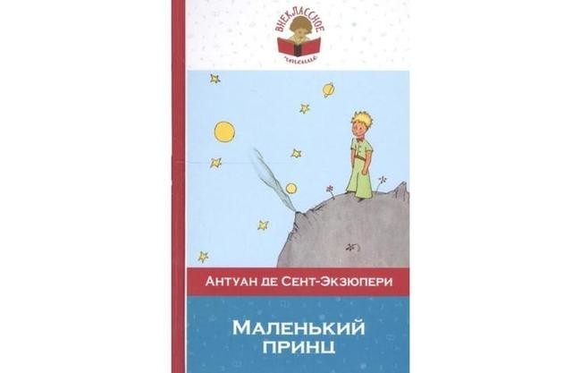 «Маленький принц», Антуан де Сент-Экзюпери