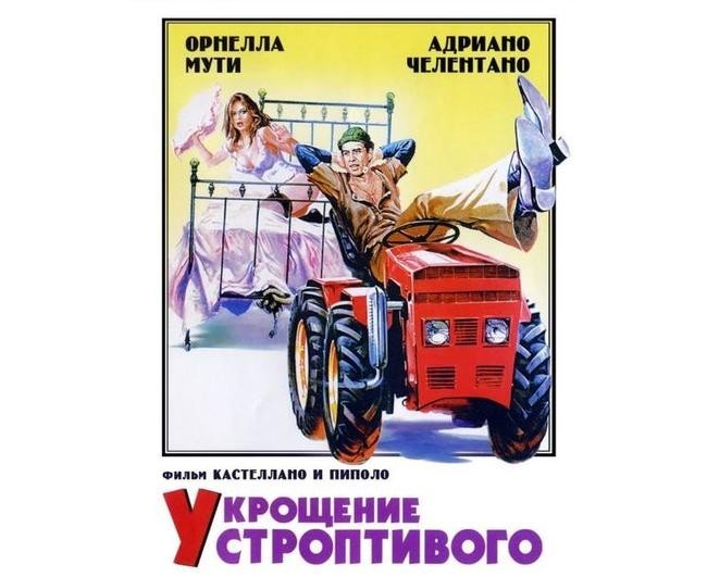 «Укрощение строптивого», 1980 год