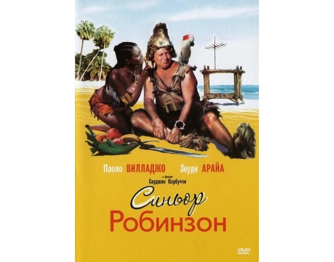 «Синьор Робинзон», 1976 год
