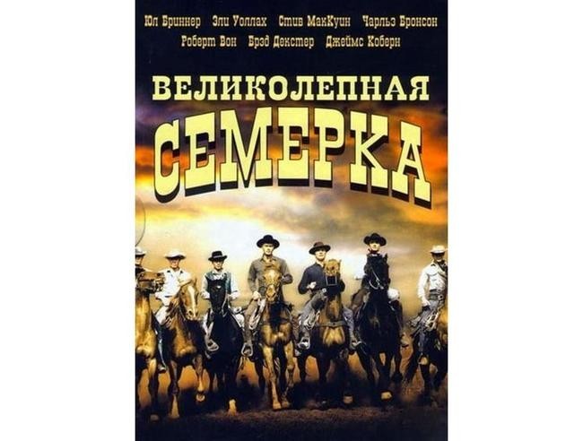 «Великолепная семёрка», 1960 год