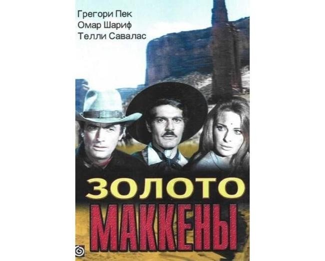 «Золото Маккенны», 1969 год