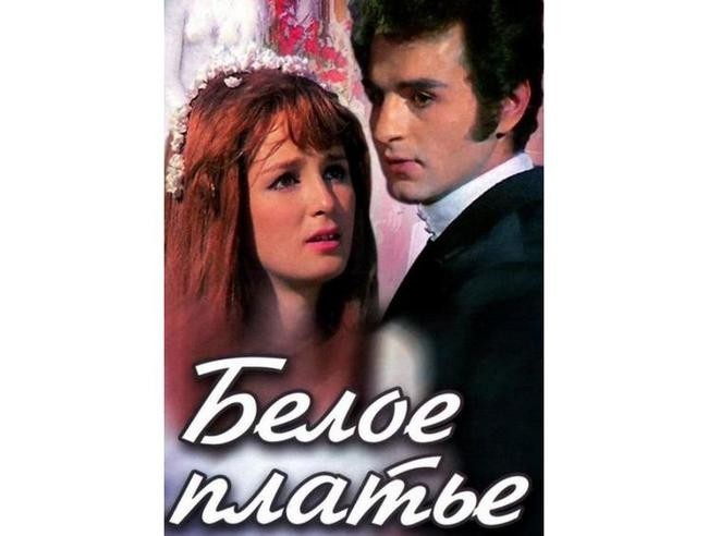«Белое платье», 1973 год