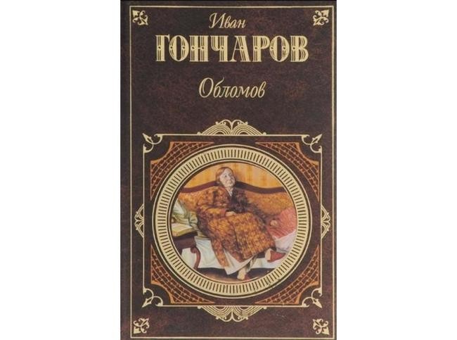 Иван Гончаров, «Обломов»