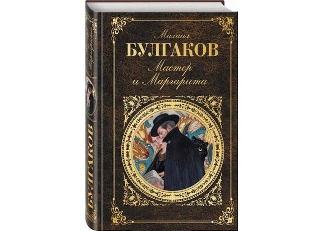 Михаил Булгаков, «Мастер и Маргарита»