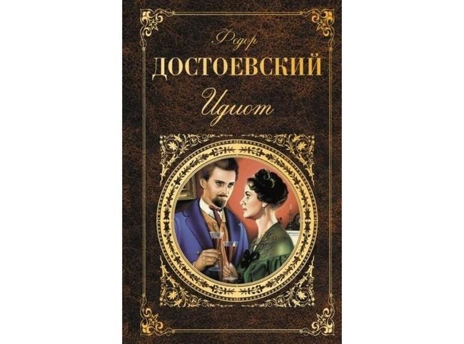 Фёдор Достоевский, «Идиот»