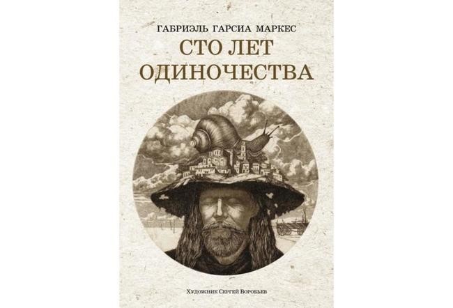 Габриэль Гарсиа Маркес, «Сто лет одиночества»