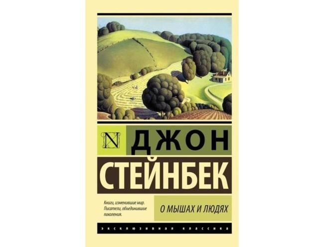 Джон Стейнбек, «О мышах и людях. Жемчужина»