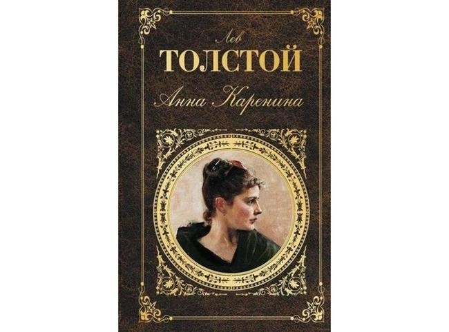 Лев Толстой, «Анна Каренина»
