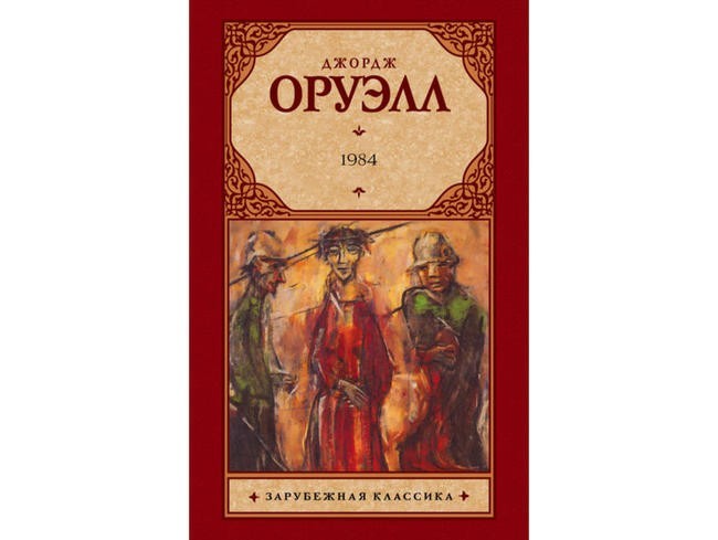 Джордж Оруэлл, «1984»