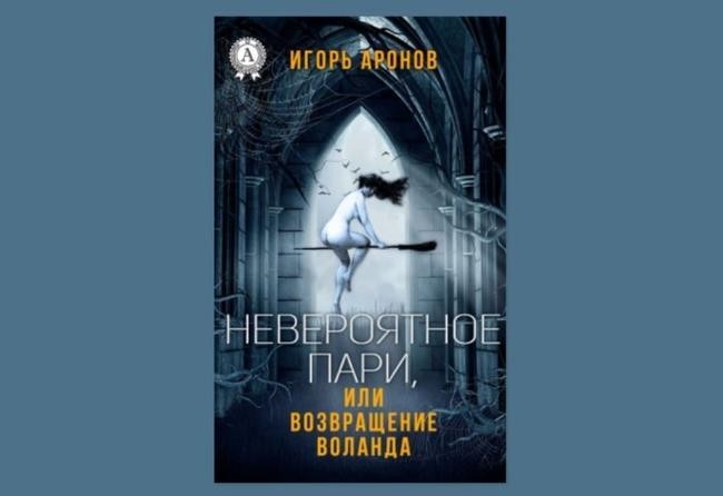 Игорь Аронов, «Невероятное пари, или возвращение Воланда»