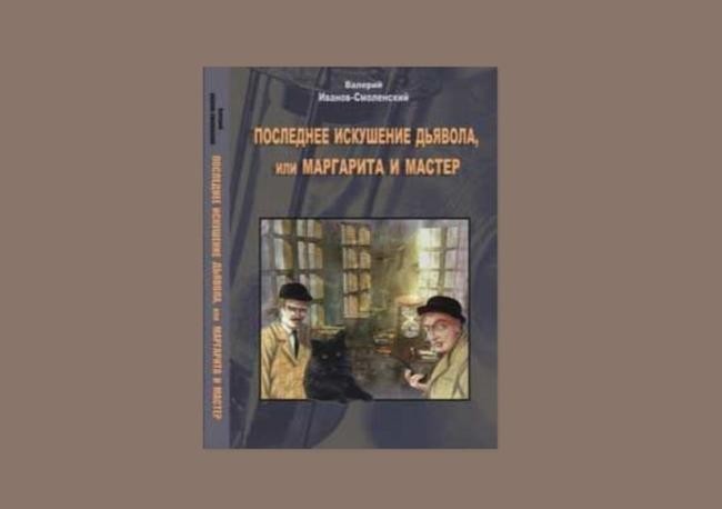 Валерий Иванов-Смоленский, «Последнее искушение дьявола, или Маргарита и Мастер»