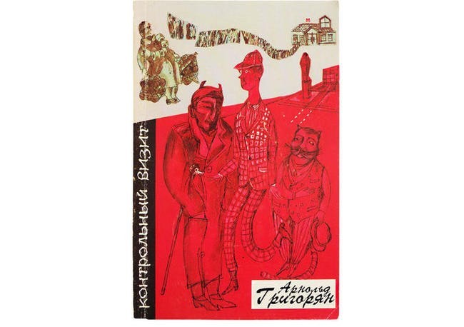 Арнольд Григорян, «Контрольный визит»