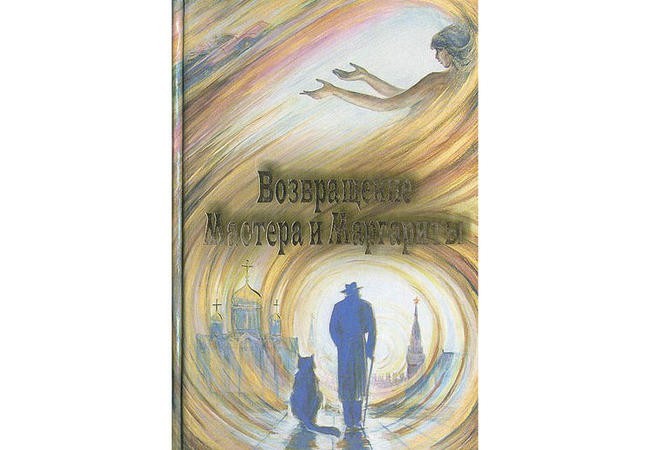 Людмила Бояджиева, «Возвращение Мастера и Маргариты»