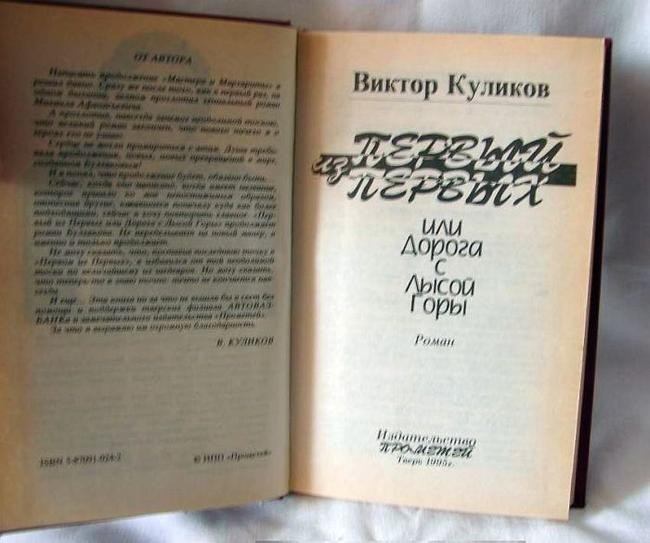 Виктор Куликов, «Первый из первых, или Дорога с Лысой горы»
