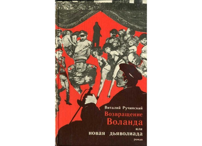 Виталий Ручинский, «Возвращение Воланда, или Новая дьяволиада»