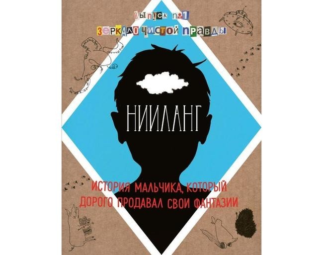 "Нииланг: история мальчика, который дорого продавал свои фантазии"