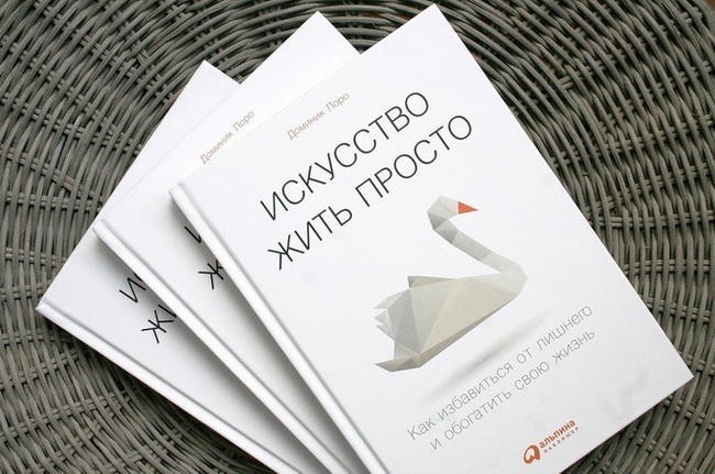 "Искусство жить просто"