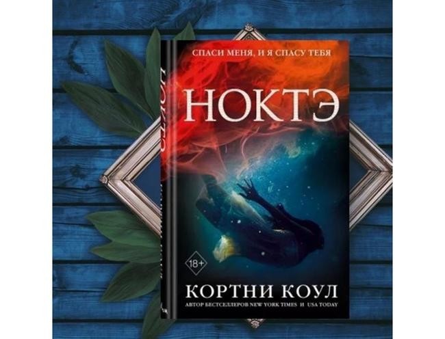 Кортни Коул, «Ноктэ»