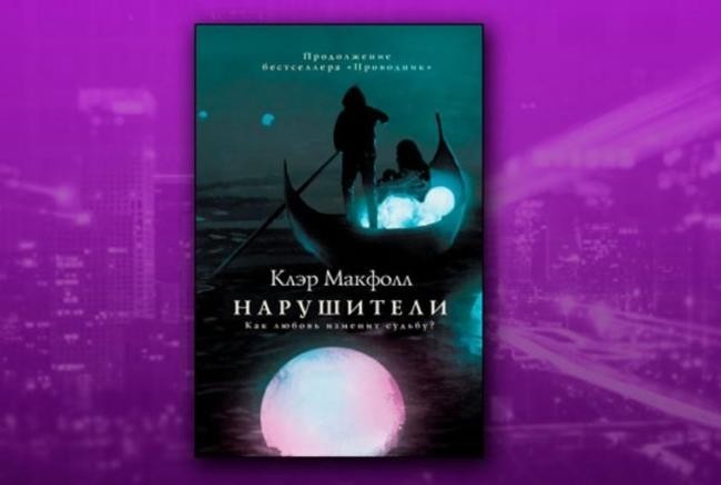 Клэр Макфолл, «Нарушители»