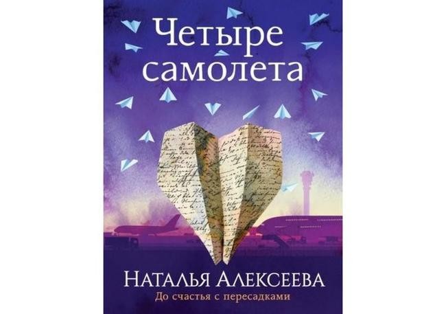 Наталья Алексеева, «Четыре самолета»