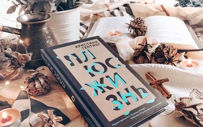 Кристина Гептинг, «Плюс жизнь»