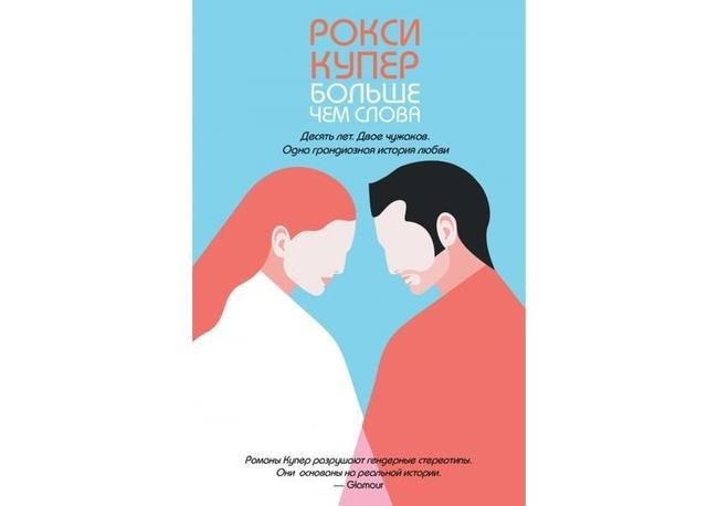 Рокси Купер, «Больше чем слова»