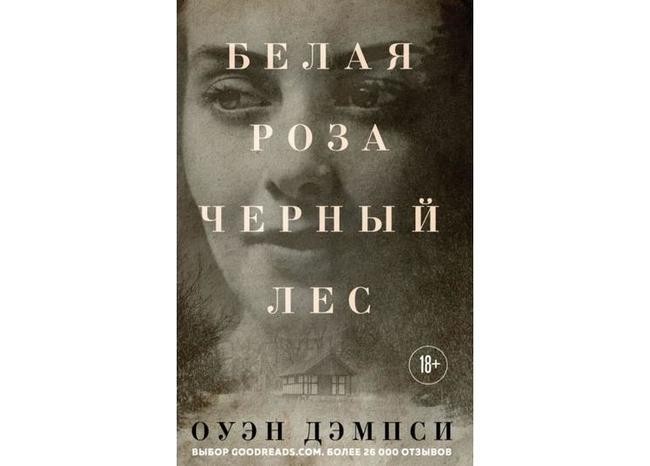 Оуэн Дэмпси, «Белая роза, Черный лес»