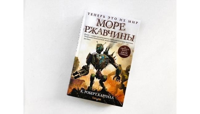 Роберт Каргилл «Море ржавчины»