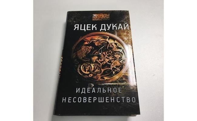 Яцек Дукай «Идеальное несовершенство»