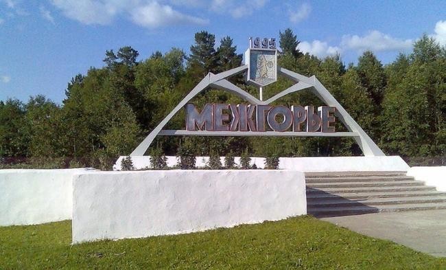 Закрытый город Межгорье в России