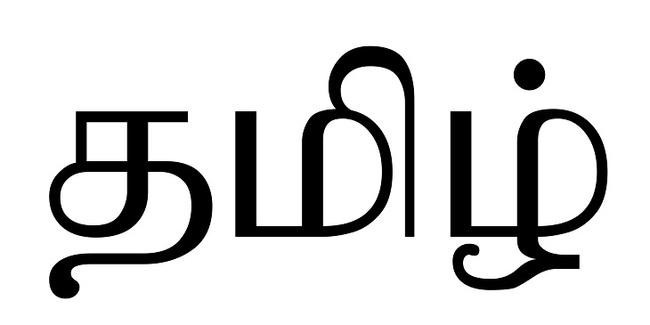 Тамильский
