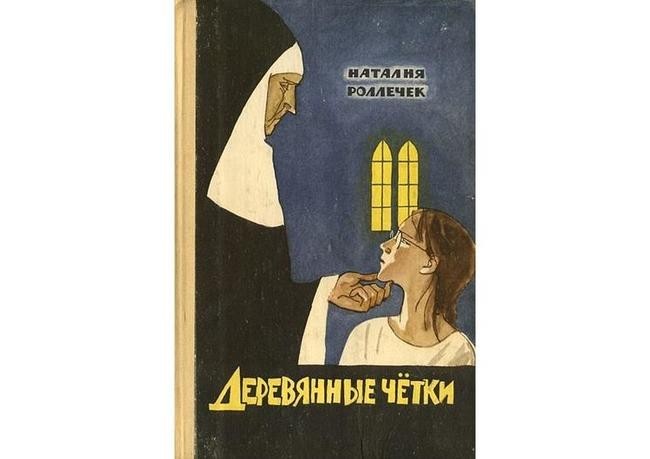 Наталья Роллечек