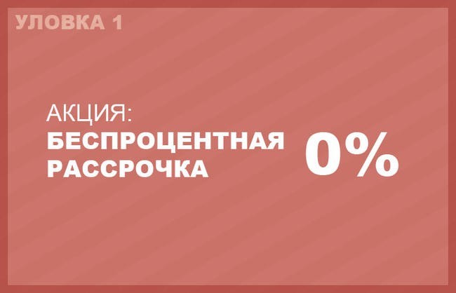 1. Беспроцентнная рассрочка