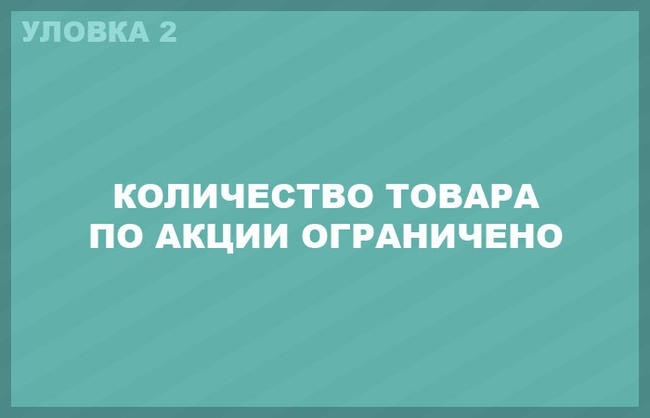 2. Якобы ограниченное количество товара