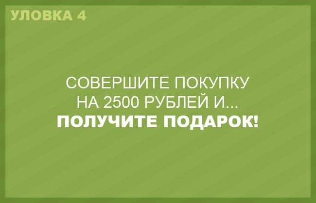 4. Акция «подарок при покупке»