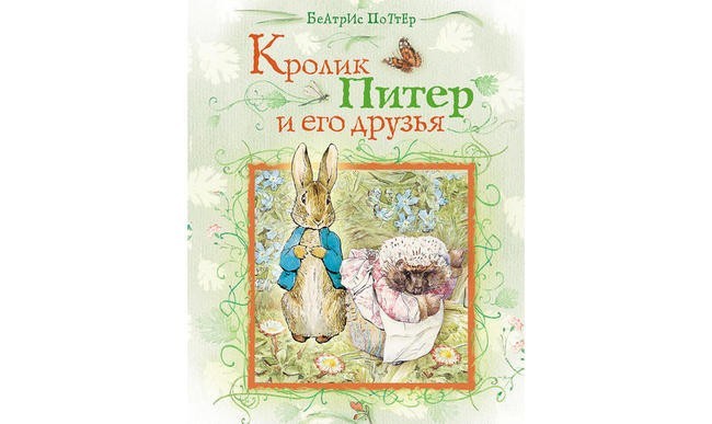 «Кролик Питер и его друзья», Беатрис Поттер