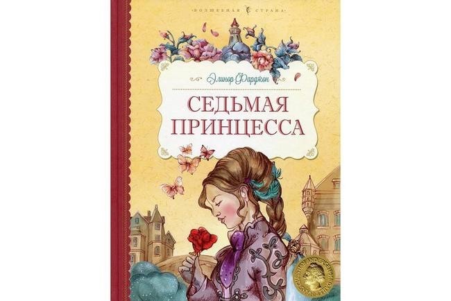 «Седьмая принцесса», Элинор Фарджон