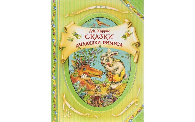 «Сказки дядюшки Римуса», Джоэль Харрис