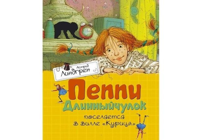 «Пеппи Длинныйчулок», Астрид Линдгрен