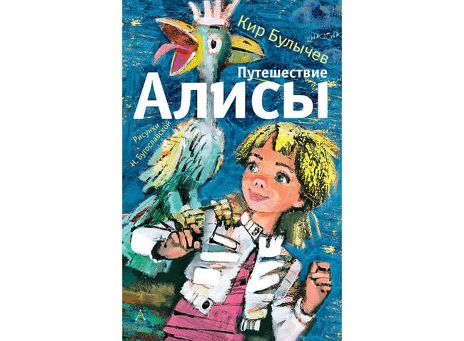 Цикл про Алису, Кир Булычев