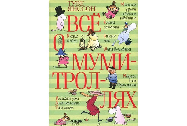 Цикл про Муми-троллей, Туве Янссон